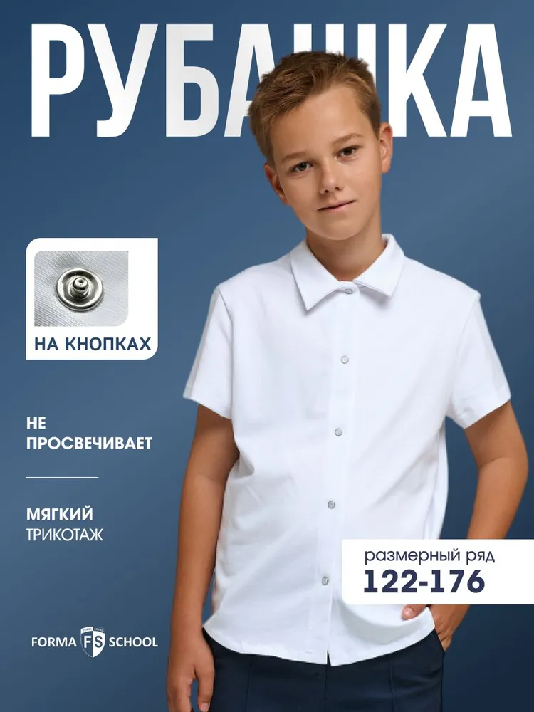 Рубашка FORMASCHOOL Школа