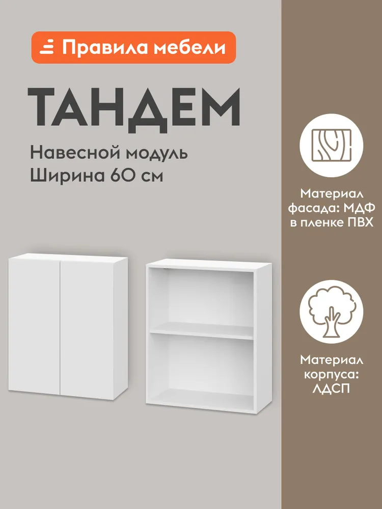 Кухонный модуль навесной, шкаф Тандем с полками, с доводчиками, 60х29.6х72 см, Белый / Бланж, 60x29.6x72 см