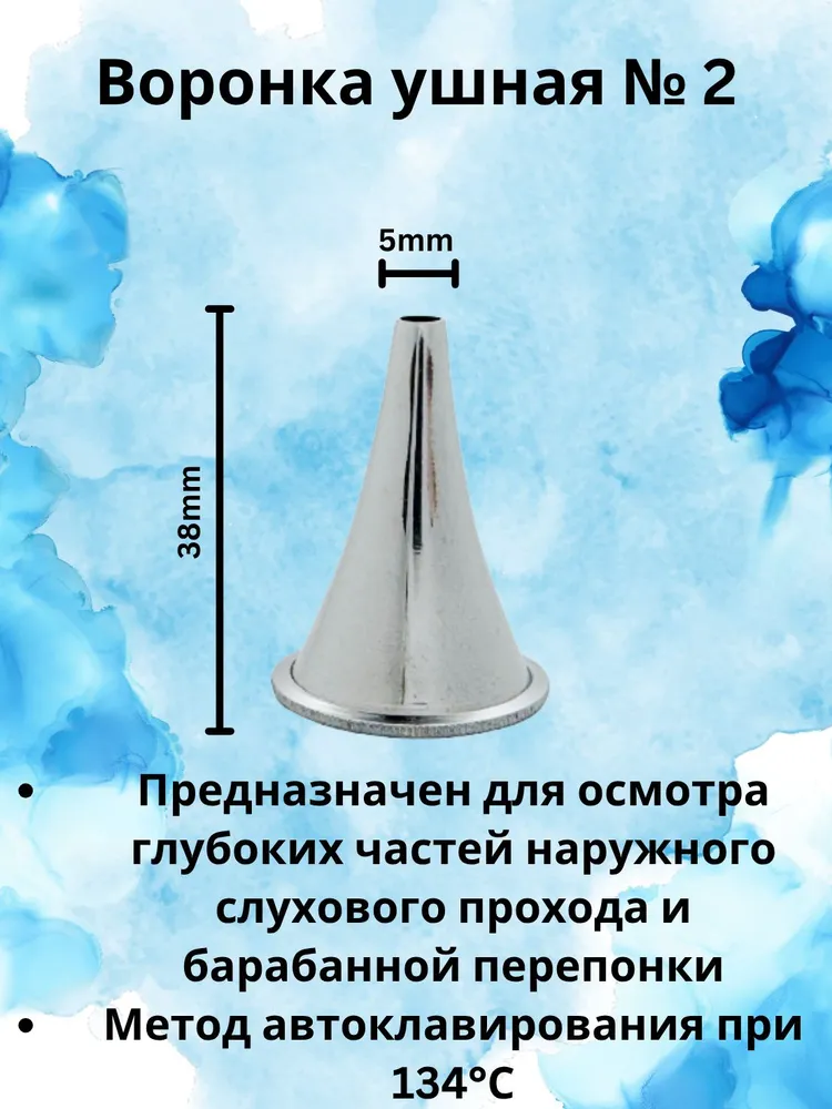 Воронка ушная №1, 38x4 мм, KHOKHAR INTERNATIONAL, №2, 38x5 мм