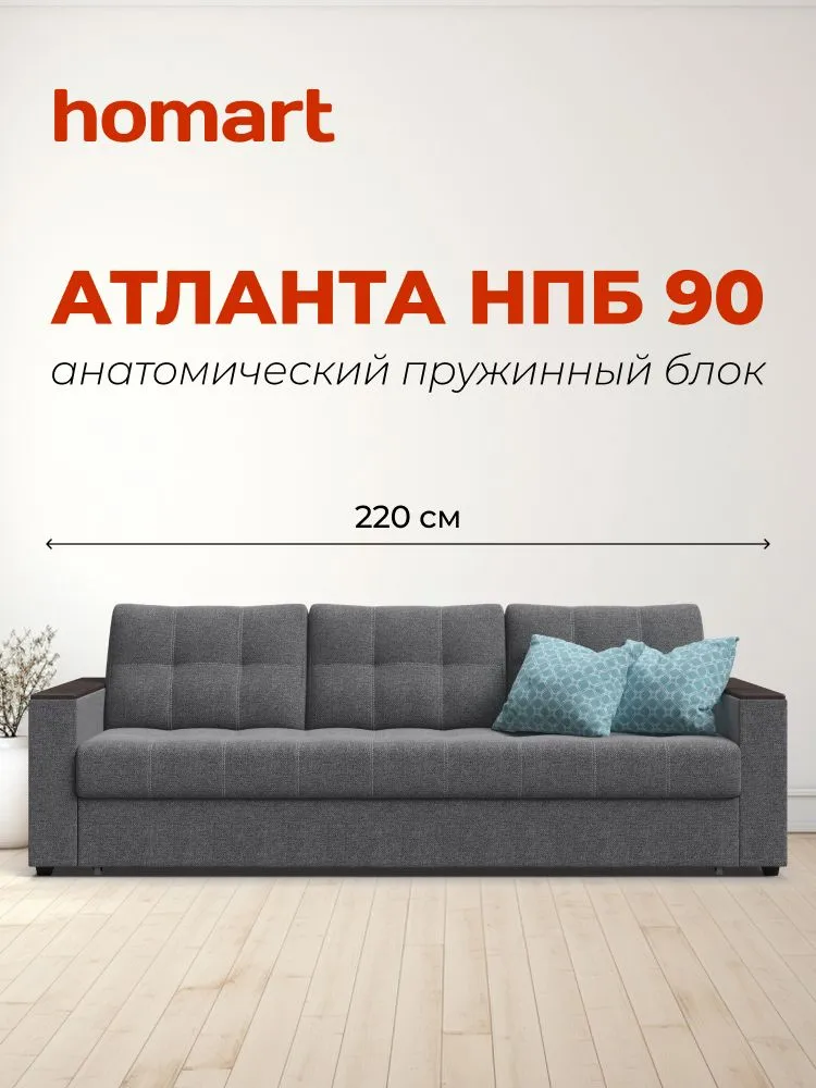 Диван-кровать прямой, раскладной еврокнижка Атланта, независимый пружинный блок 90, рогожка Мальмо серый, 220х100х90 см, 220x100x90 см