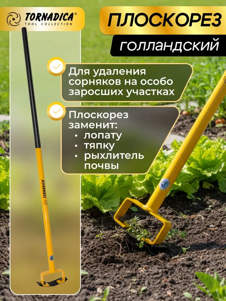 Голландский плоскорез Торнадика (Торнадо), тяпка садовая, мотыга, вариант