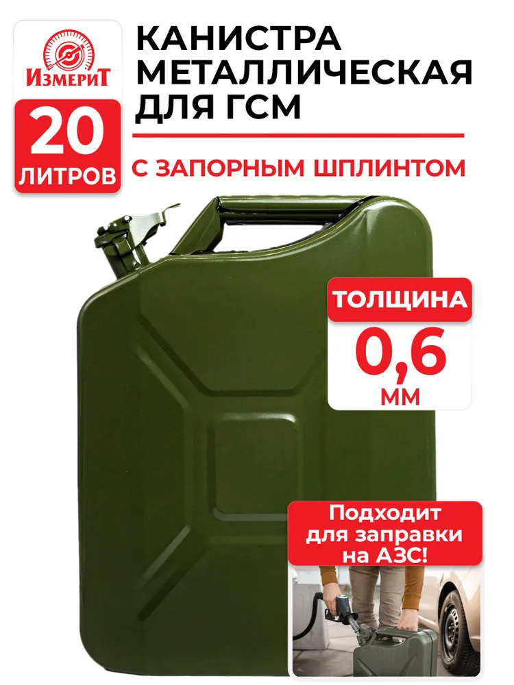 Канистра 20л, усиленные стенки 0,6мм, прочная металлическая, с уплотнителем на крышке #1