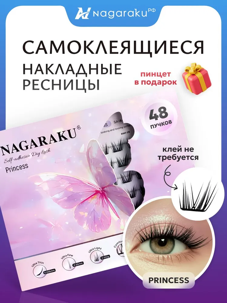 Ресницы накладные самоклеящиеся Princess Air SA-008