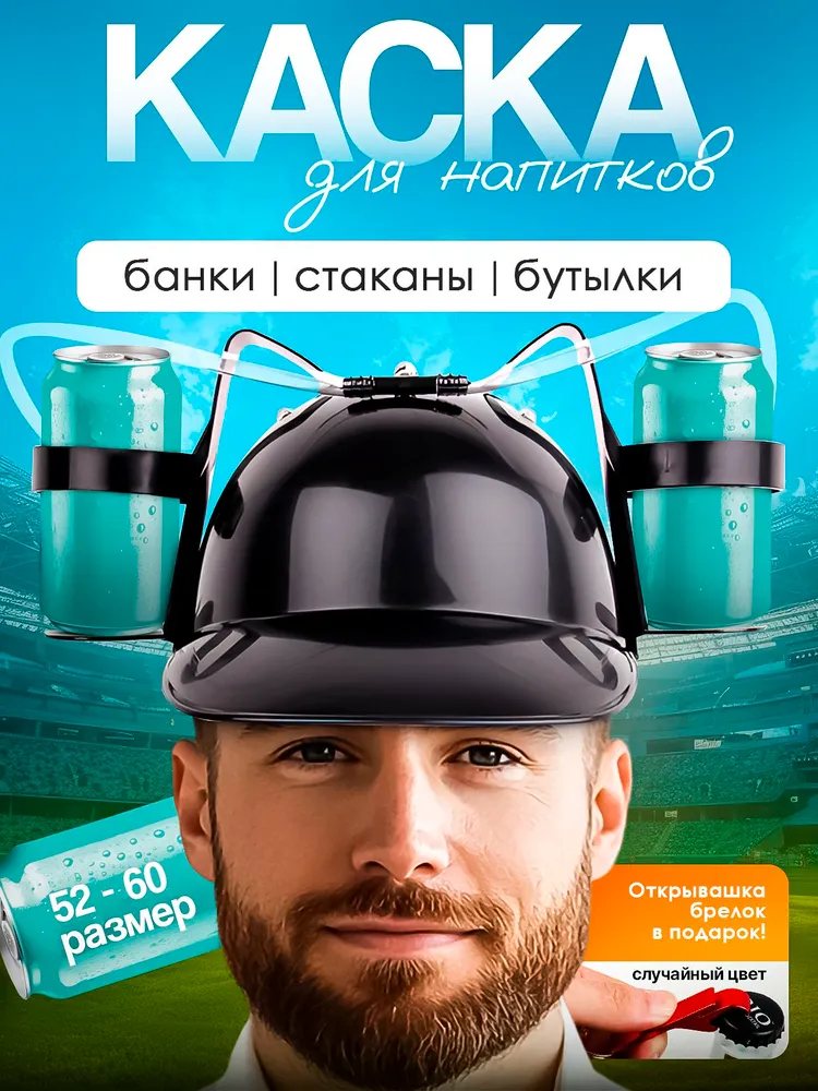 каска для пива прикол #1