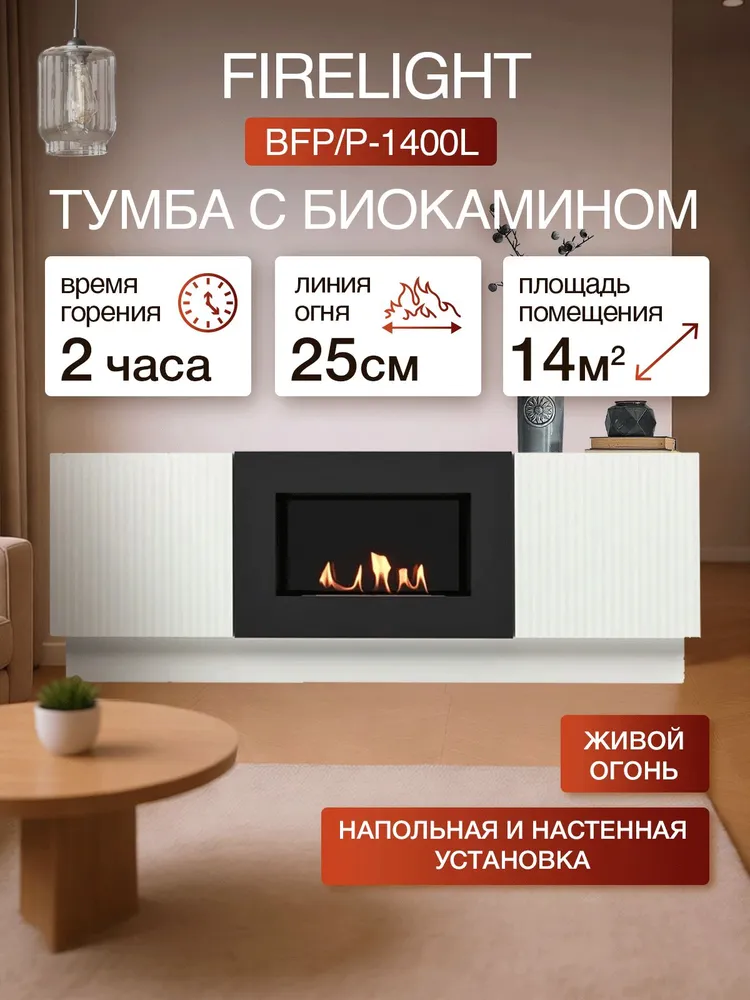 Тумба с биокамином Firelight BFP/P-1400L под телевизор, ЛДСП, 140 см, белая, белый