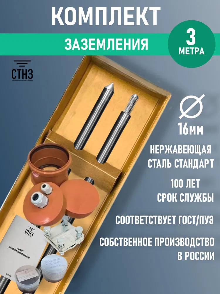 Комплект заземления дома 3 метра Нержавеющая сталь Стандарт