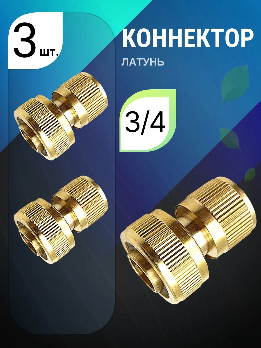 Коннектордляшланга,Латунь