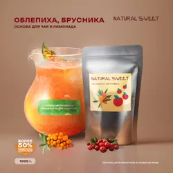 Основа (Концентрат/Пюре) Облепиха-брусника Natural Sweet 1 кг (для лимонада, чая, коктейлей, десертов, смузи) Подобрали для вас