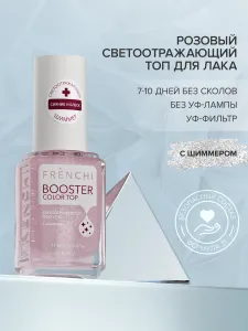 FRENCHI, Бустер Лак для ногтей, топ с шиммером розовый, 11 мл Подобрали для вас