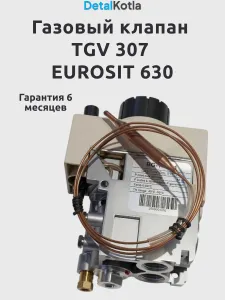 Газовый клапан TGV 307 EUROSIT 630 BG-TV-B-1 0020095644/KS902331025/902331025/0630802 Подобрали для вас
