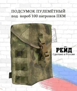 Подсумок под пулеметный короб 100 патронов калибра 7.62 Мох. Тактическая система Рейд. Подобрали для вас