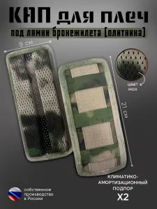 Кап под плечи бронежилета 21х9 см (мох) 2 шт Подплечники под лямки плитника (демпфер) Подобрали для вас