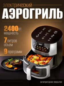 Аэрогриль 2400 ВТ, черный, хром Подобрали для вас