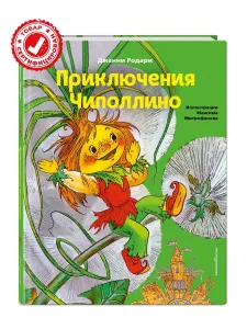 Сказка. Приключения Чиполлино (ил. М. Митрофанова) | Родари Джанни Подобрали для вас