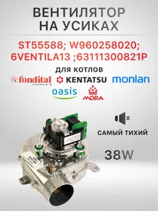 Вентилятор Бакси, Фондитал, Иммергаз, Кентатсу на усиках 38W 960258020, ST55588, 6VENTILA13, 63111300821P, 63111300821 Подобрали для вас