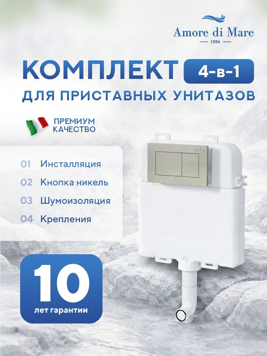 Инсталляция для приставного унитаза Amore di MareQuickFit 50800, кнопка никель 814BN, полный комплект для установки, Италия, гарантия 25 лет