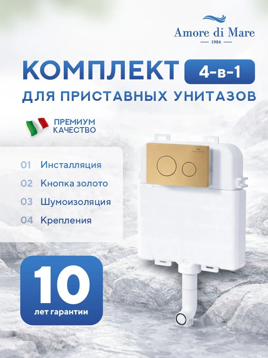 Инсталляция для приставного унитаза Amore di MareQuickFit 50800, кнопка золото 303G, полный комплект для установки, Италия, гарантия 25 лет