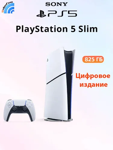 Игровая консоль Sony PS5 Slim PlayStation 5 Slim цифровая версия (без дисковода) PS5 Slim, Поддержка русского языка