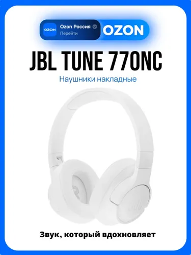 JBL Tune 770NC Наушники накладные беспроводные, белые