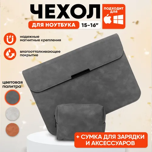 Чехол для ноутбука макбука MacBook Pro, Air 15-16 дюймов