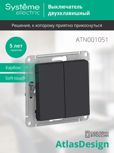 Выключатель Systeme Electric AtlasDesign 2-клавишный сх.5, 10АХ, механизм, Карбон