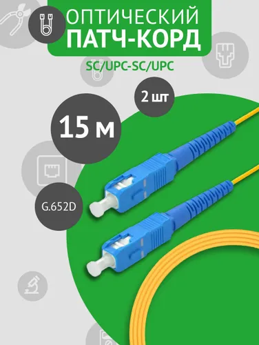 Патч-корд оптический SC/UPC-SC/UPC SM 15м , комплект из 2 штук