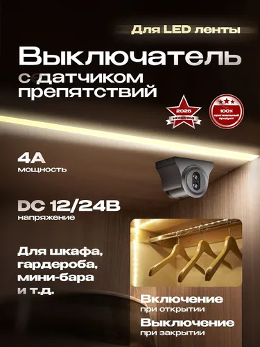 Инфракрасный сенсорный выключатель для светодиодной ленты с функцией обнаружения препятствий.