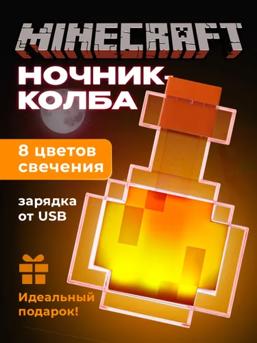 Ocean of Light, Ночник детский для сна майнкрафт / Светильник minecraft для детей колба с зельем