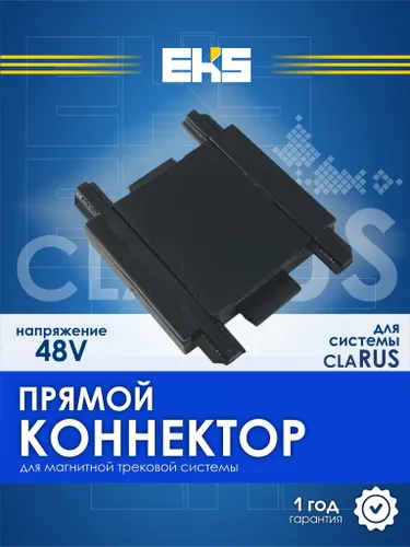 Трековый прямой коннектор 48V EKS для магнитного шинопровода CLARUS, EKS
