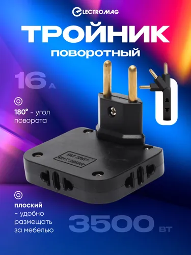Тройник для розетки поворотный, разветвитель электрический усиленный 16А ElectroMag