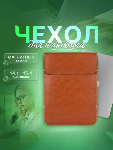 Чехол для ноутбука 13-15.6 дюймов из экокожи с магнитной застёжкой, тонкий, защитный, стильный