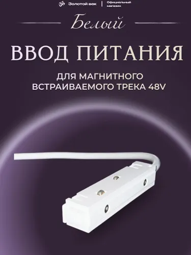 Ввод питания для магнитного шинопровода (трека) 48V белый