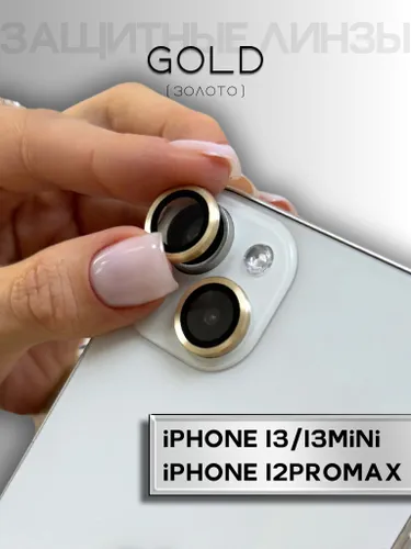 Линзы (стекла) для защиты камеры iPhone 13 / 13 Mini / 12 Pro Max Золотой (комплект 3 шт)