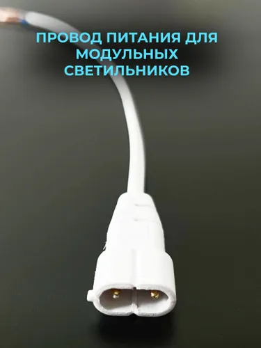 Провод питания для модульных светильников для подключения к сети 220