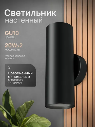 Светильник настенный бра черный матовый 2 лампы GU10 акцентное освещение