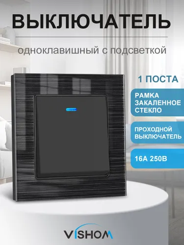 Выключатель одноклавишный с подсветкой стеклянная рамка J2