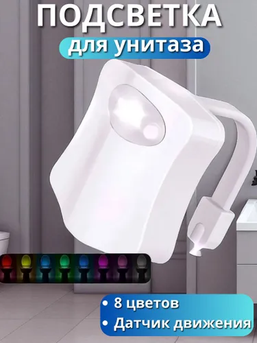 Подсветка для унитаза с датчиком движения ArtWorker