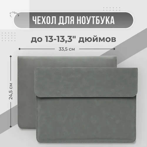 Чехол для ноутбука 13" дюймов, эко-замша (для MacBook Air 13, Макбук Pro 13, huawei, honor magicbook