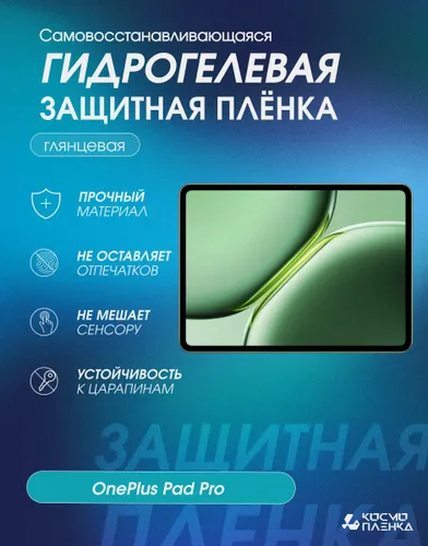 Универсальная гидрогелевая защитная пленка на планшет OnePlus Pad Pro, глянцевая