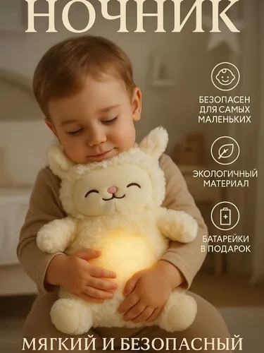 Ночник детский, мягкая игрушка ночник