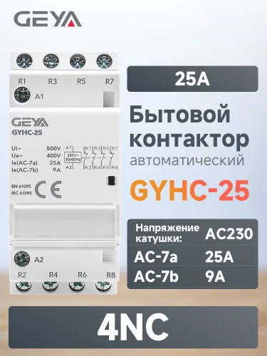 GEYA GYHC 25A 4NC Модульный Бытовой контактор переменного тока, Нормально замкнутые контакт, 2 полюс