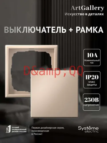 Выключатель 1-клавишный GAL001211 и рамка 1-постовая GAL001201 Systeme Electric ArtGallery песочный