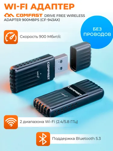 USB WiFi + Bluetooth адаптер для компьютера COMFAST Drive Free Wireless Adapter 900Mbps (CF-943AX)