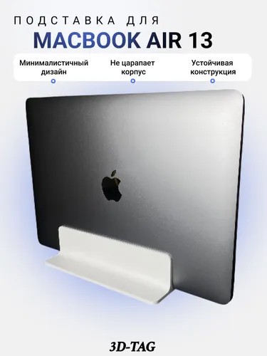 Подставка для MacBook Air 13 / держатель для ноутбука вертикальный