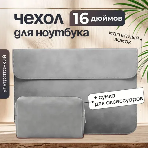 Чехол для ноутбука 15,6 - 16 дюймов + сумка для зарядки и мышки (для MacBook Pro 16,2, 15,6 M1, leno