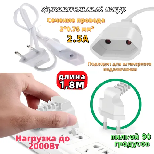 Удлинитель шнур бытовой электрический белый 1.8 метра с вилкой