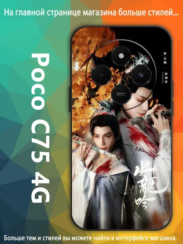 чехол для Сяоми Xiaomi Poco C75 4G Песня водяного дракона Ло Юн Си, Ло Юньси, Лео Ло VDA90