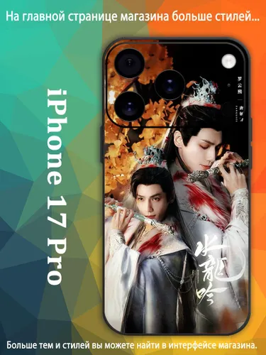 Чехол на айфон iPhone 17 Pro Песня водяного дракона Ло Юн Си, Ло Юньси, Лео Ло VDA90