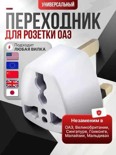 Переходник - сетевой адаптер для британской дубайской розетки на любую вилку: евровилка, катайская в