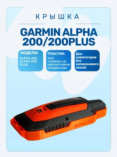 Защитная крышка для навигатора Garmin Alpha 200/200plus